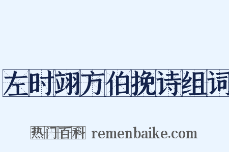 左时翊方伯挽诗组词是什么意思的图片